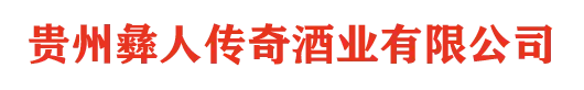 贵州彝人传奇酒业有限公司,贵州酱香酒,茅台酱香酒彝人传奇酒,贵州彝人传奇，彝人传奇价格、彝人传奇公司、贵州酱香白酒